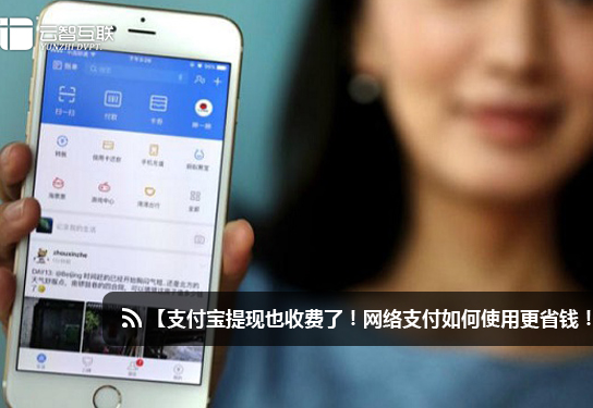 支付寶提現(xiàn)也收費了！網絡支付如何使用更省錢！.jpg